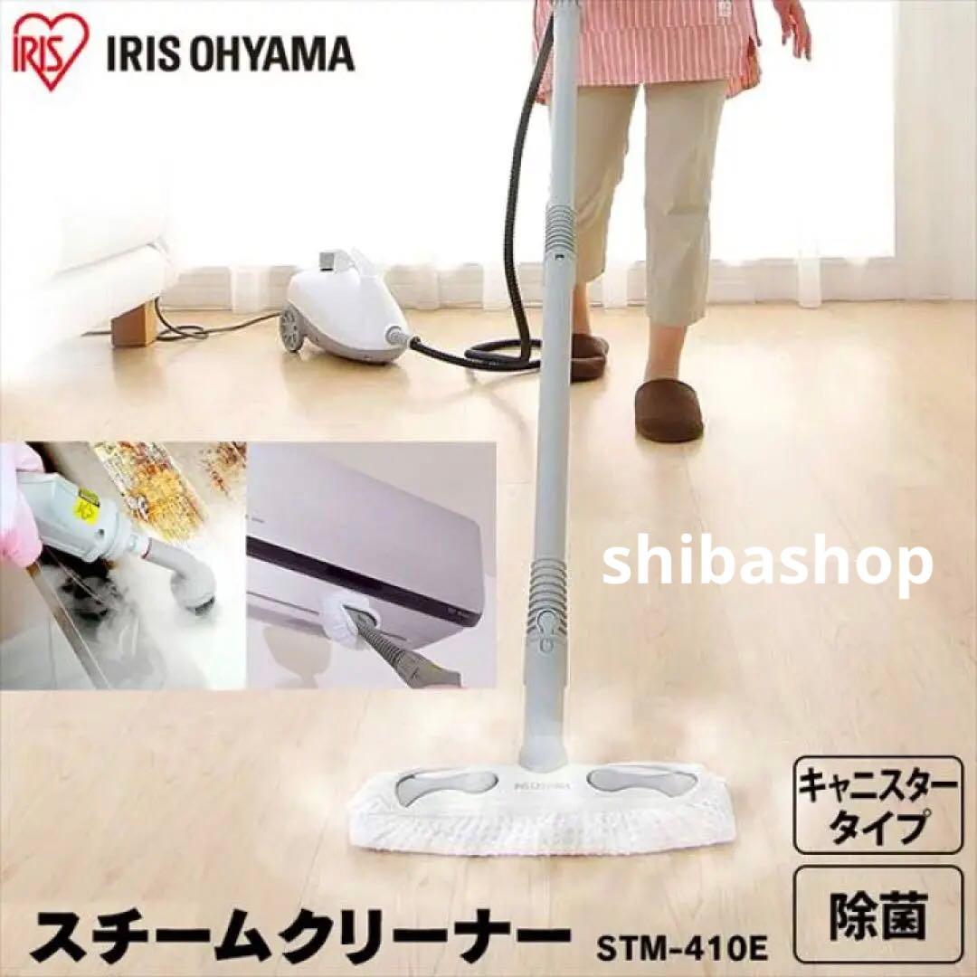 スチームクリーナー キャニスタータイプ IRIS STM-410E ホワイト