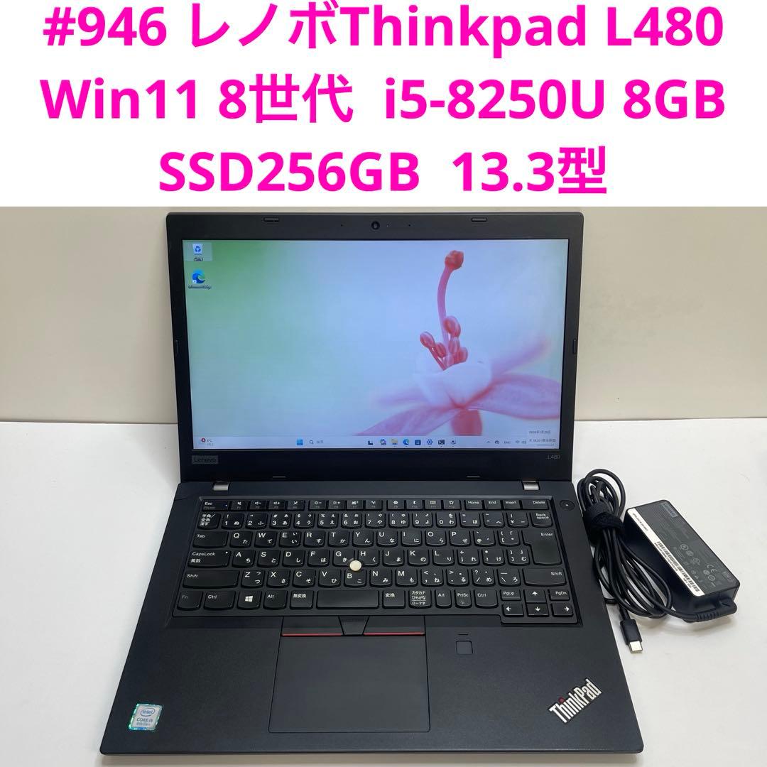 #946 レノボThinkpad L480 i5-8250U 8GB 256GB