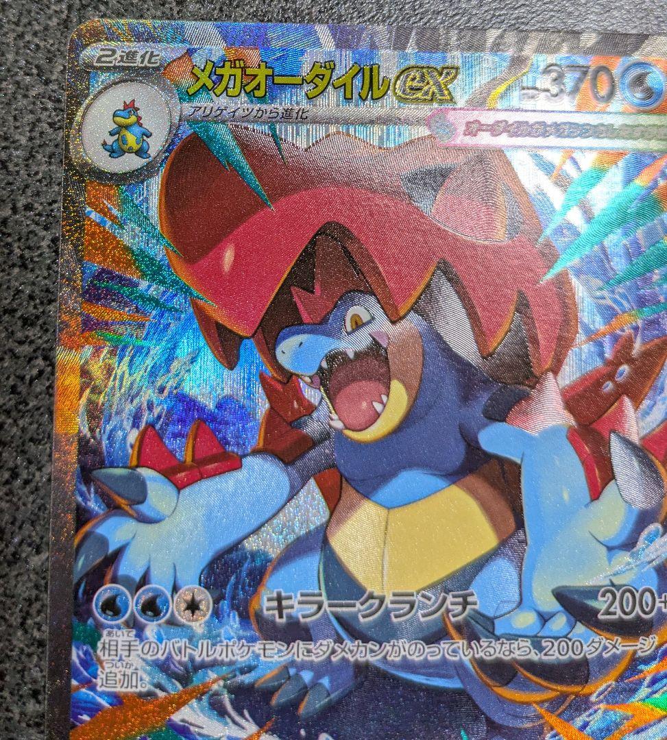 ポケカ メガオーダイルex SAR