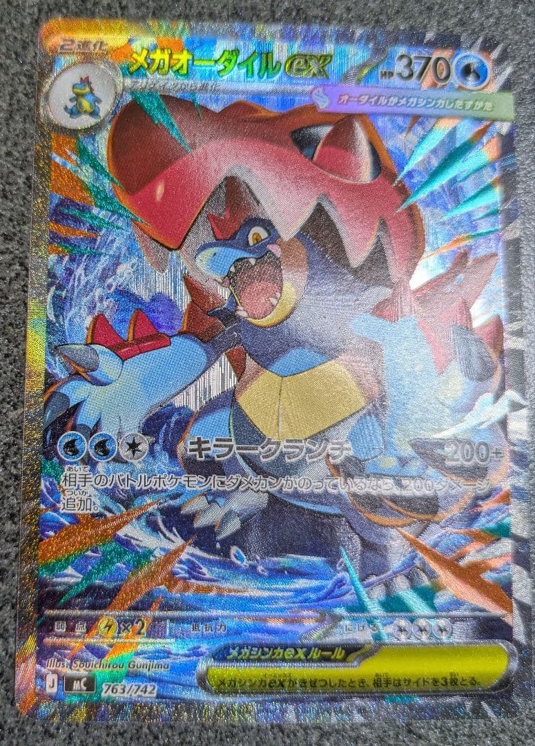 ポケカ メガオーダイルex SAR