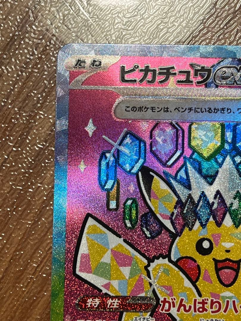 【ポケモンカード】ピカチュウex SAR 【センタリング良好】