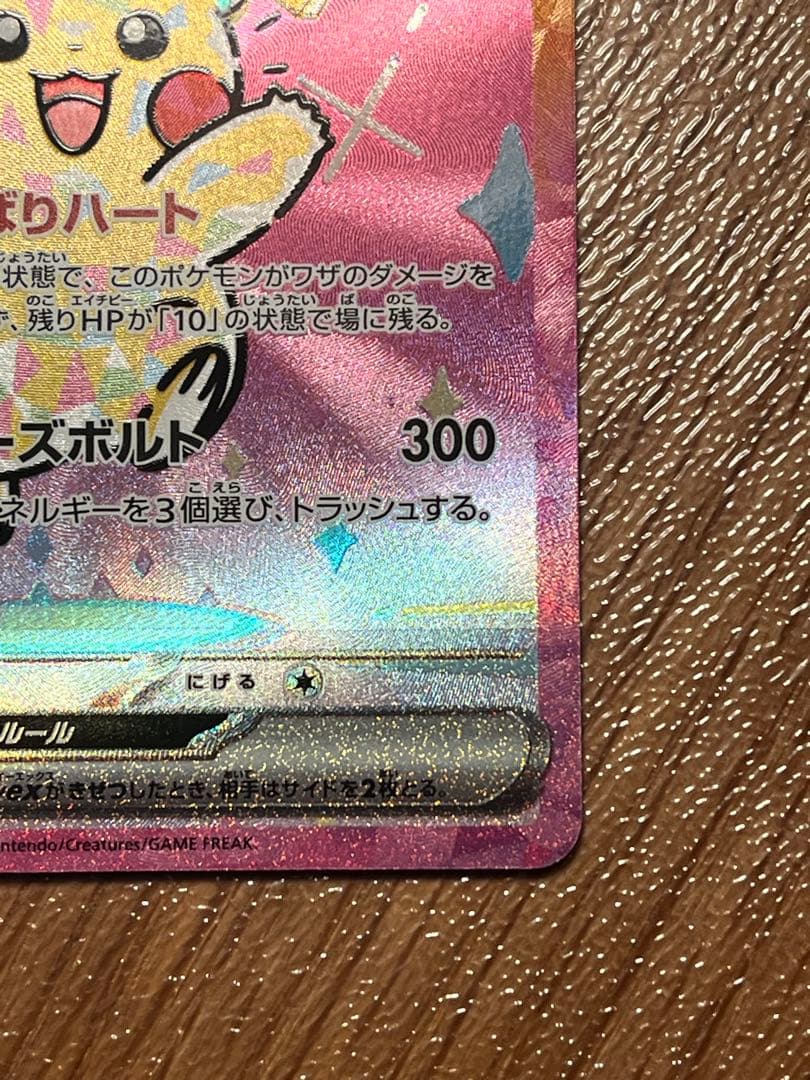 【ポケモンカード】ピカチュウex SAR 【センタリング良好】