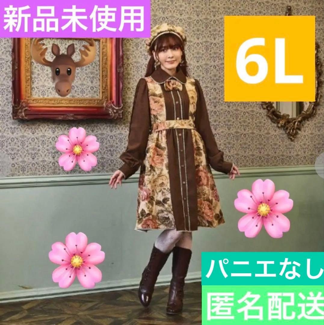 【超希少・完売品】新品未使用くる実 長袖ゴブラン膝丈ワンピース ベージュ 6L