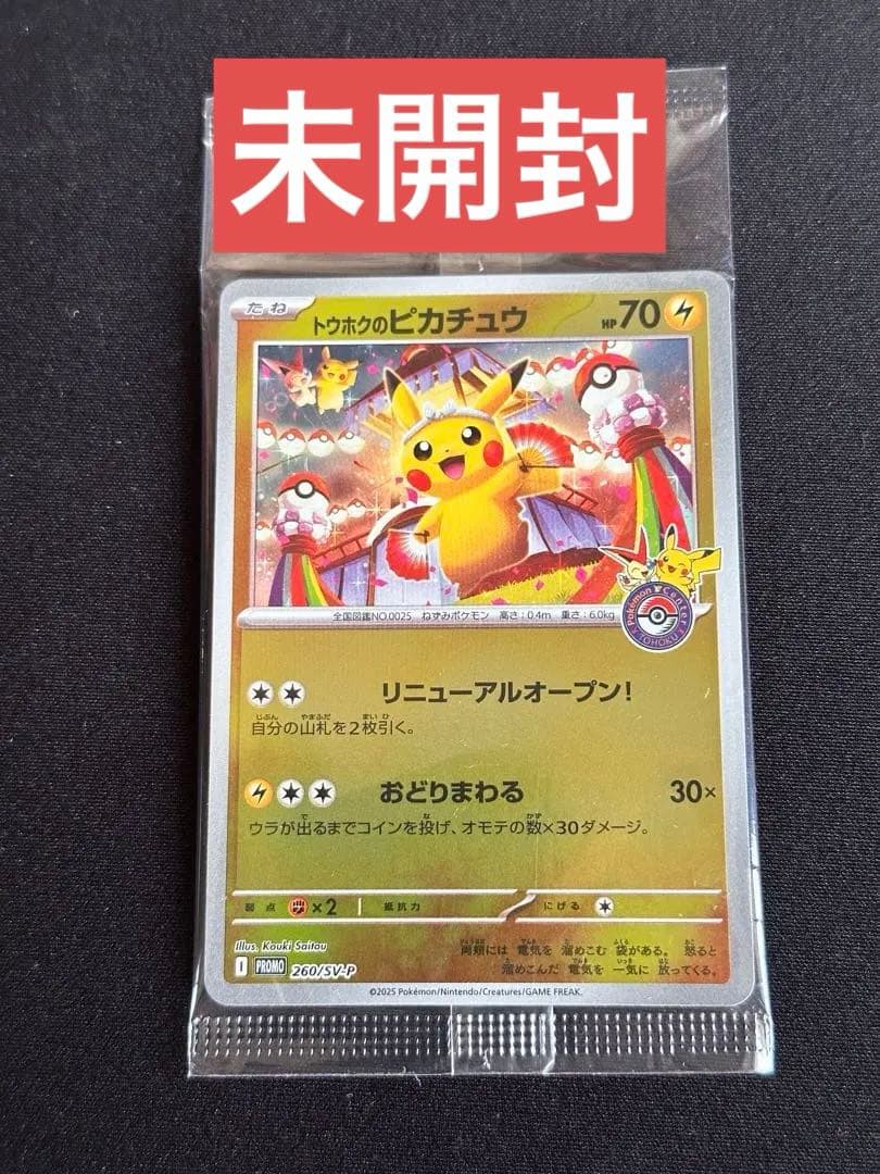 トウホクのピカチュウ P [SV-P 260] スペシャルBOX