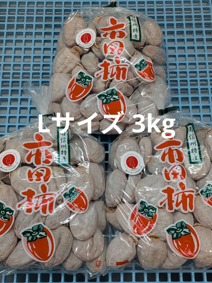 ⑩ 小玉 市田柿 ３kg Lサイズ 長野県産 農家直送 干し柿