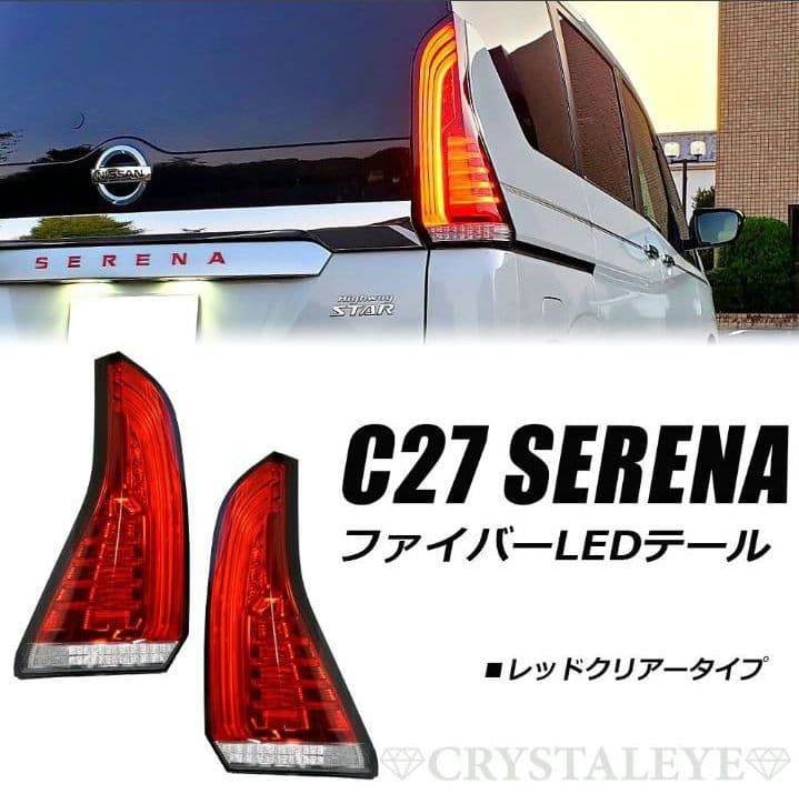 ファイバーLEDテールランプ 日産セレナC27 前期用