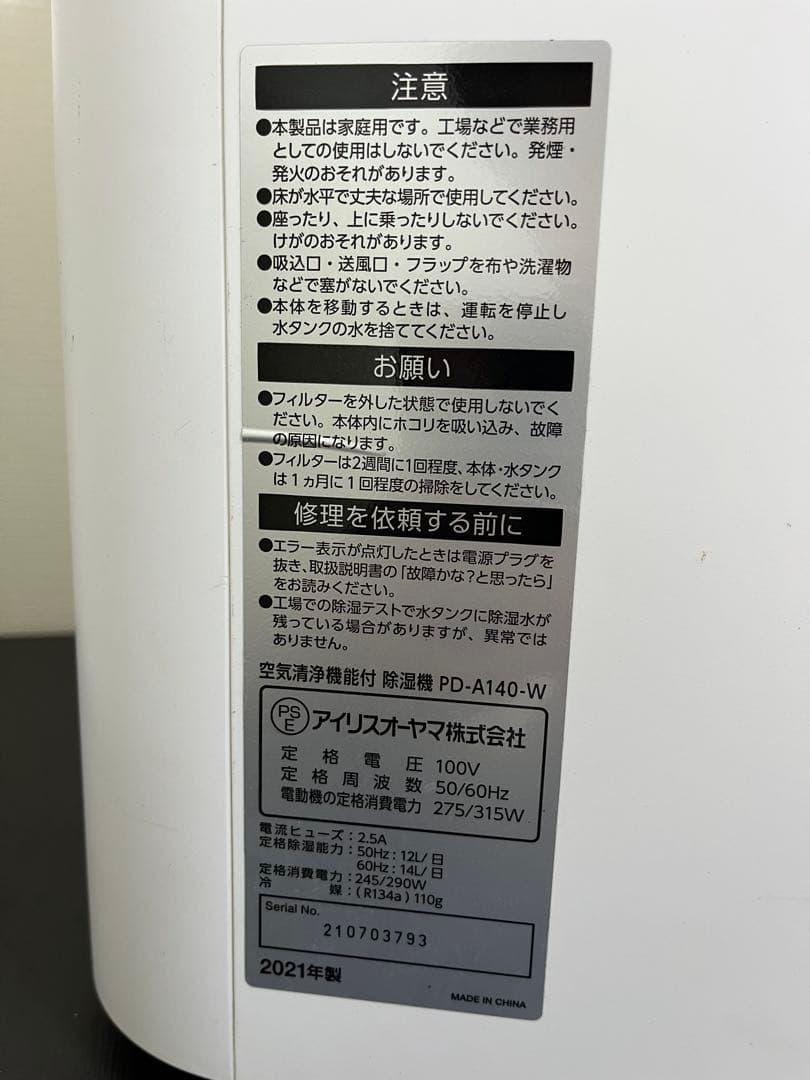 アイリスオーヤマ 除湿機 空気清浄機能付 PD-A140-W 2021年製
