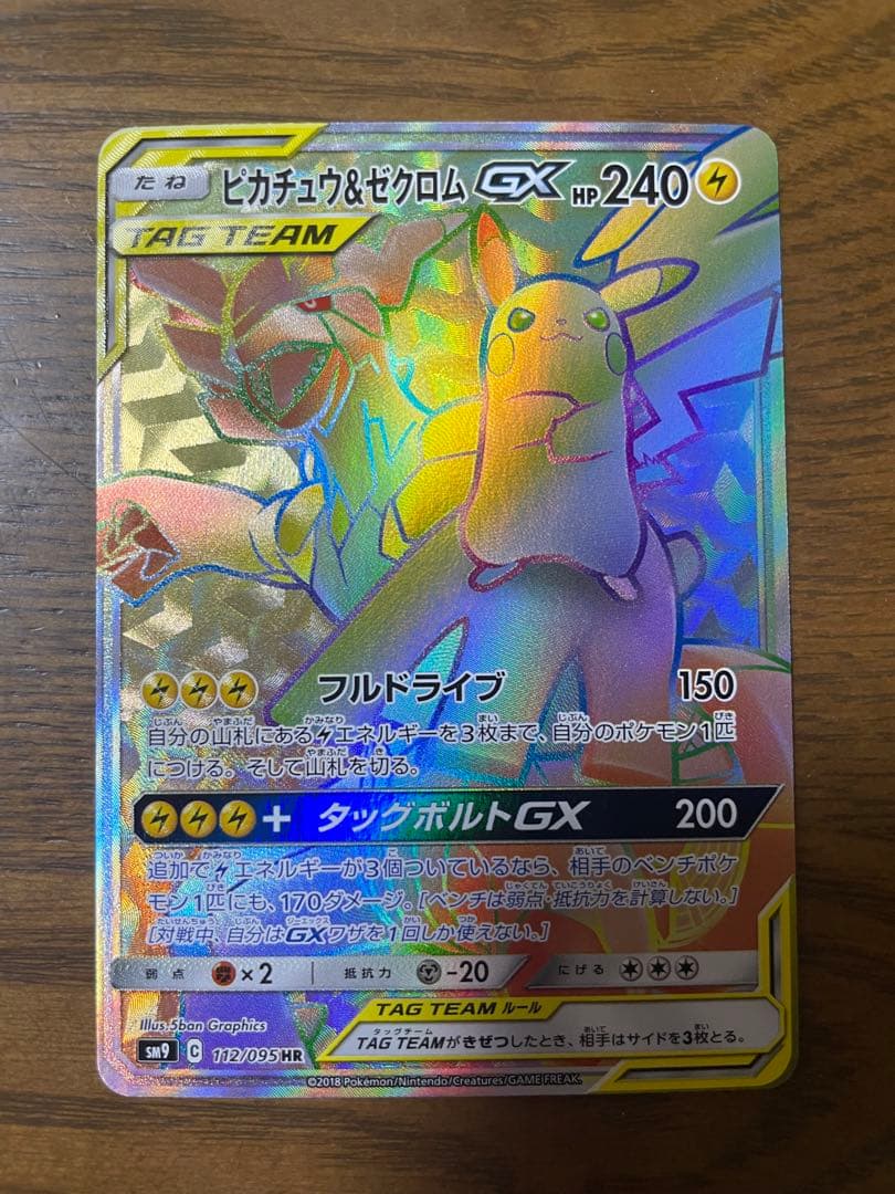 ピカチュウ＆ゼクロム GX HR
