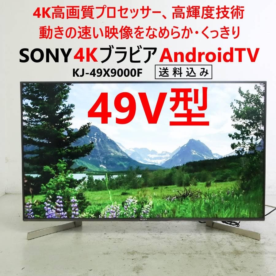 ソニー ブラビア 4K Android TV 49V型 KJ-49X9000F