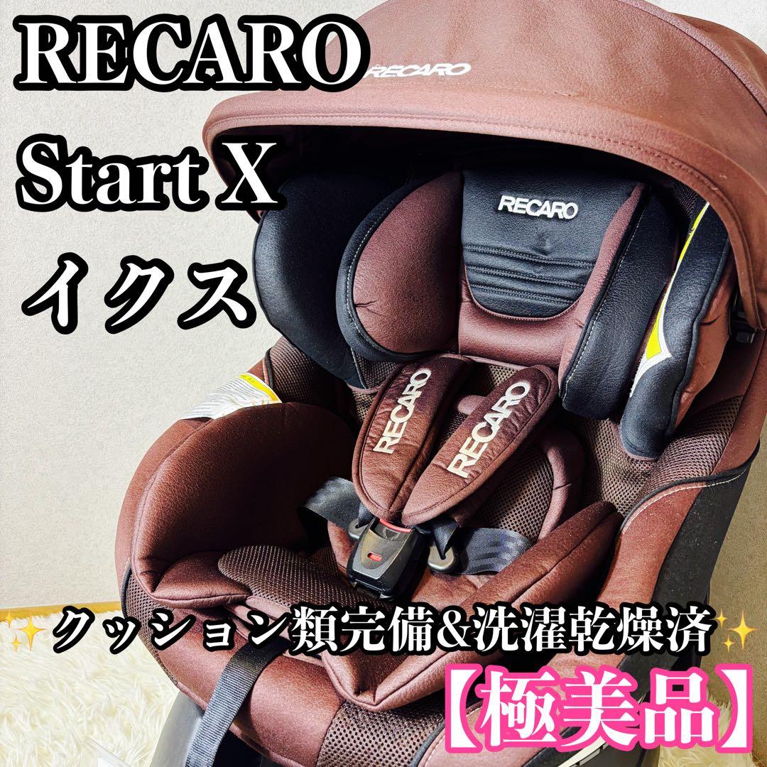 【極美品】RECARO レカロ チャイルドシート Start X イクス
