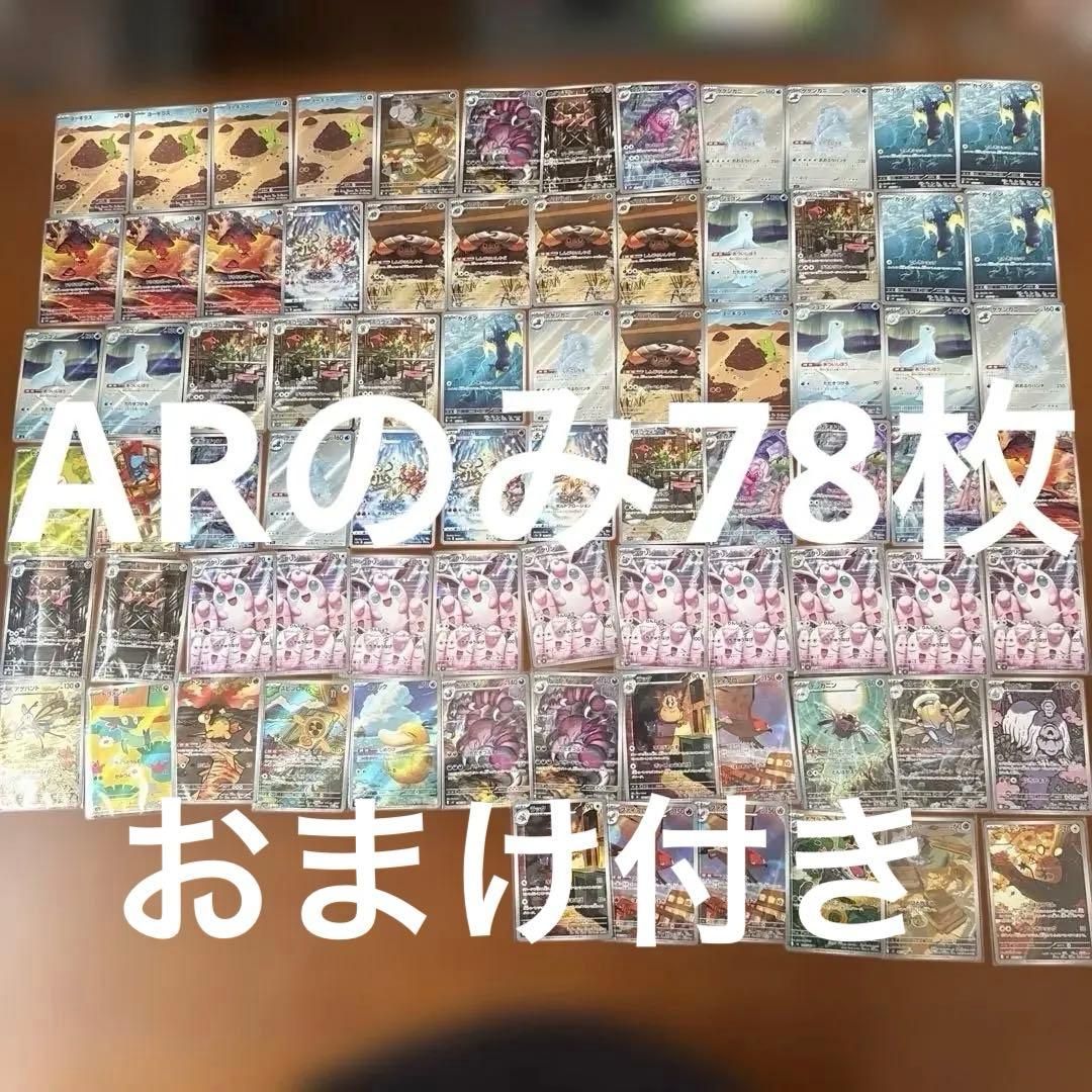 ポケカ　ARのみ78枚セット　おまけ付き2月5迄