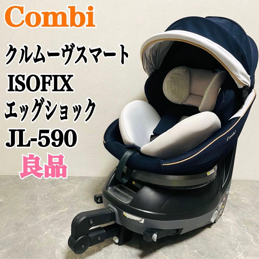 Combi コンビ クルムーヴスマートISOFIX エッグショックJL-590