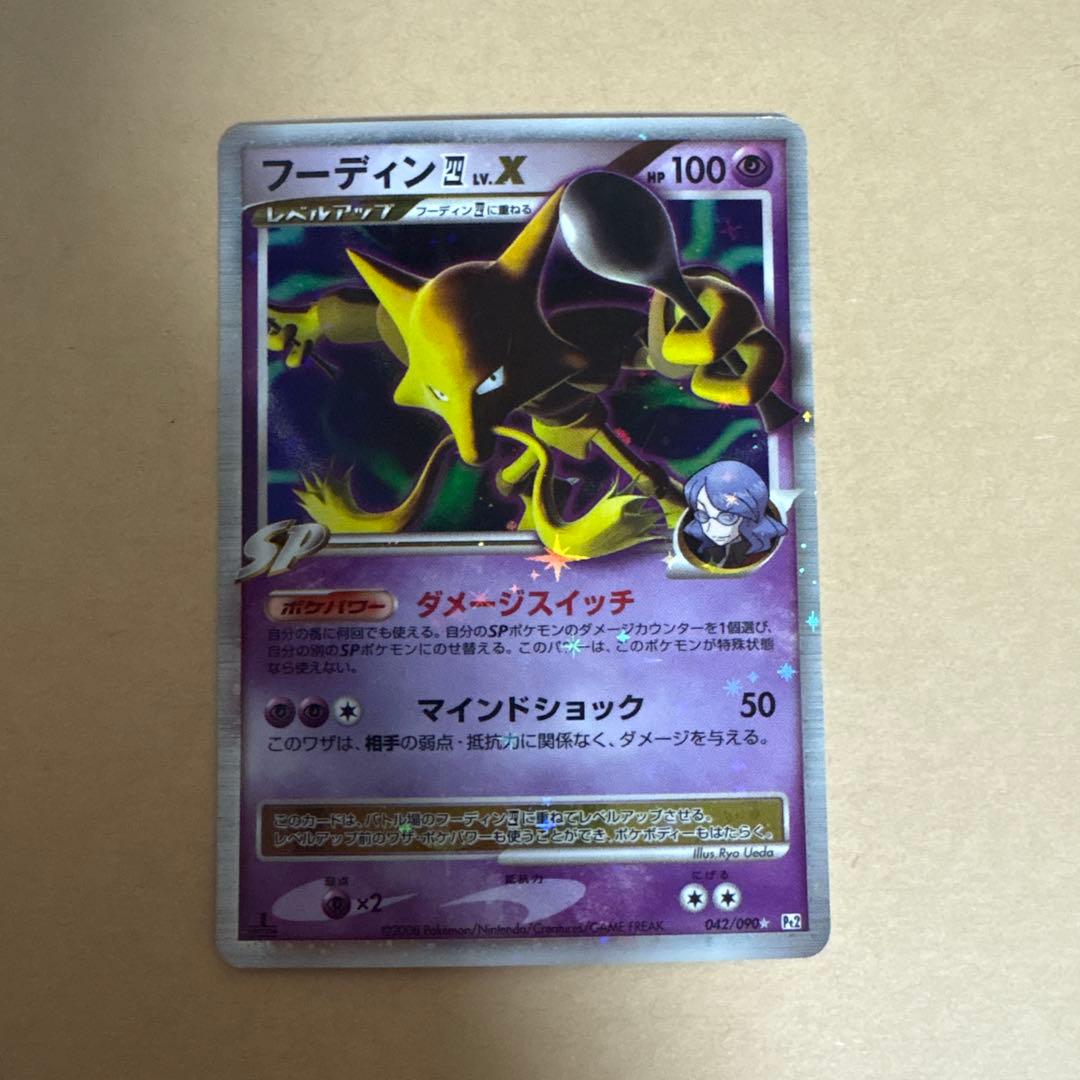 フーディン四LV.X ☆ Pt2 時の果ての絆 042/090