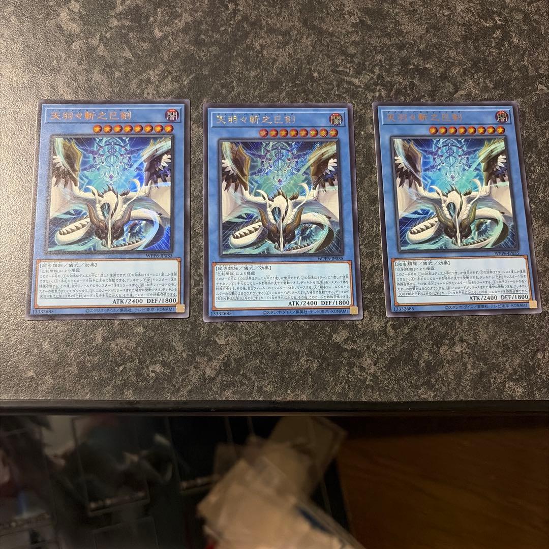 天羽々斬之巳剣 ウルトラレア 2枚　シークレット1枚セット