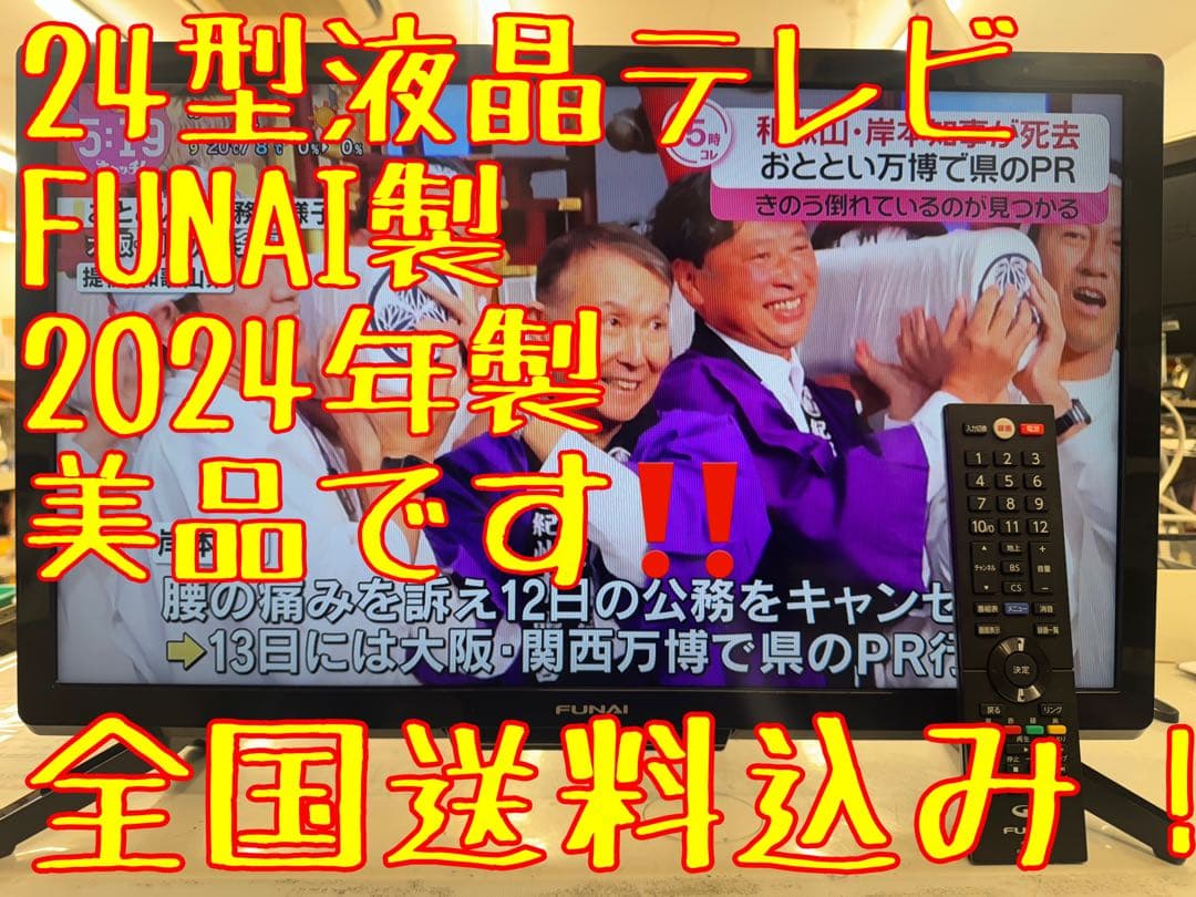 お*ん様 F001 美品　FUNAI 24型　液晶テレビ　2024年　FL-24