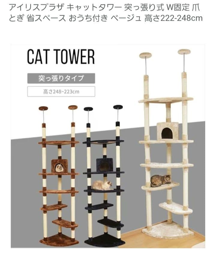 新品同様　アイリスプラザ 突っ張り型キャットタワー