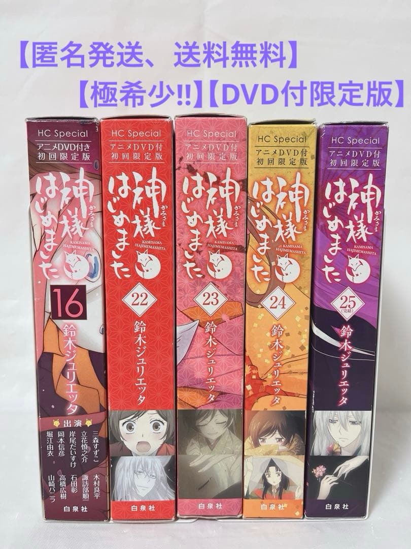 【極希少‼︎】神様はじめました DVD付初回限定版 16.22-25巻セット