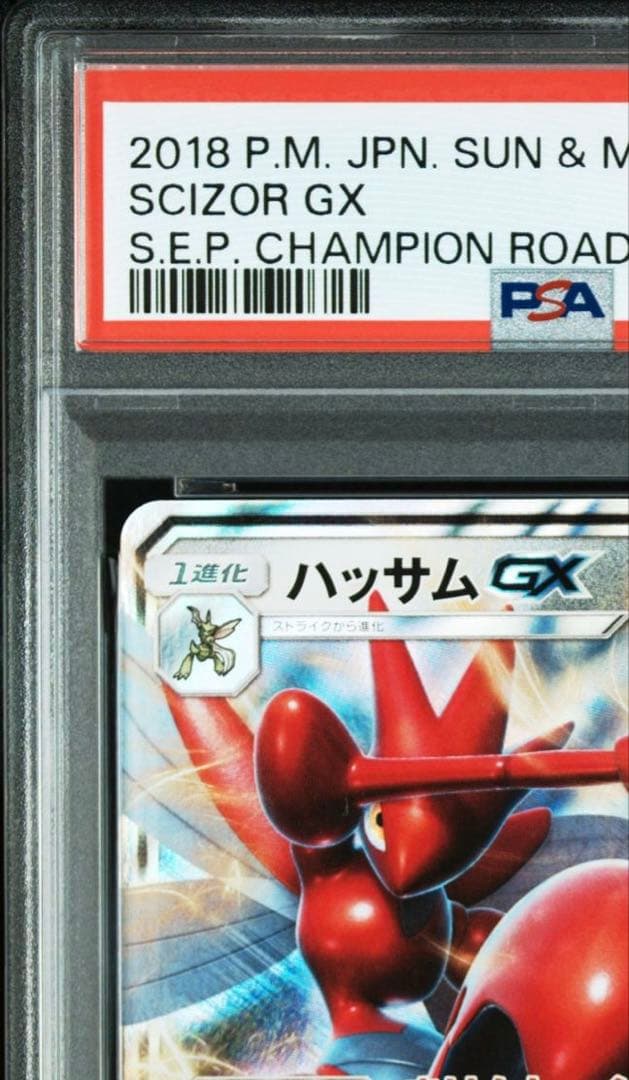 【PSA10】ハッサムGX RR SM6b チャンピオンロード 041/066