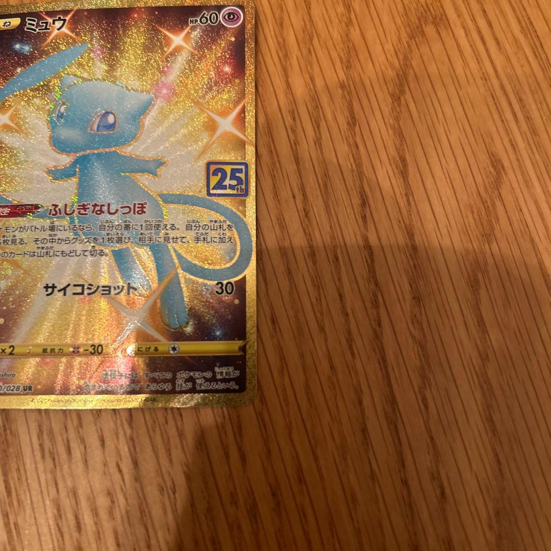 じ*け様 ミュウ UR S8a 25th ANNIVERSARY COLLECT