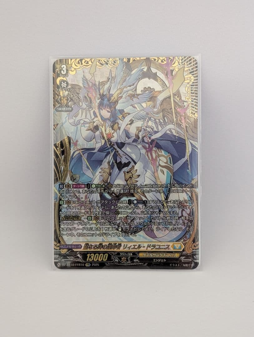 『聖なる時の運命者 リィエル=ドラコニス』 FFR