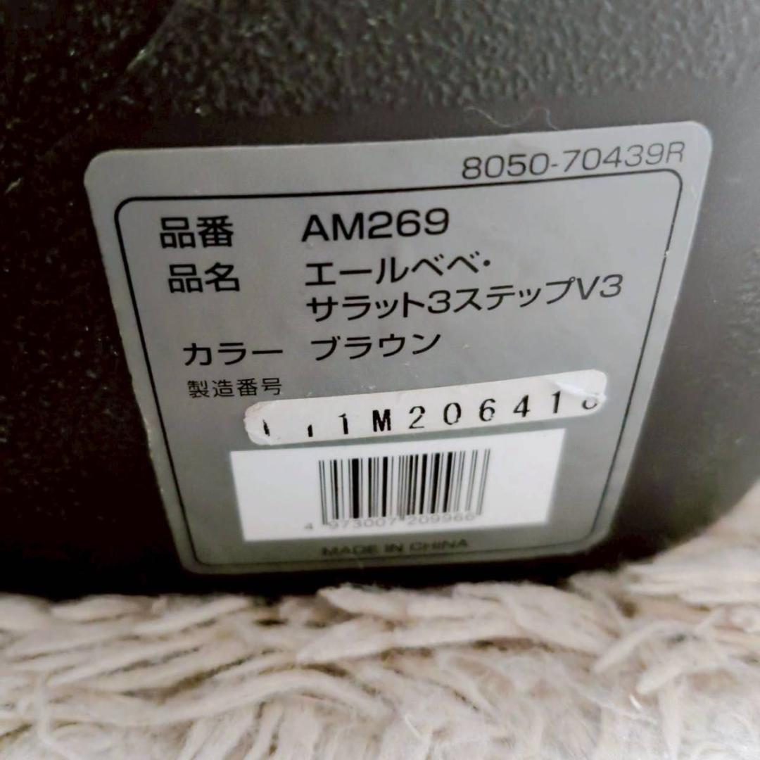 廃盤品 AILEBEBE エールベベ サラット3ステップV3 AM269