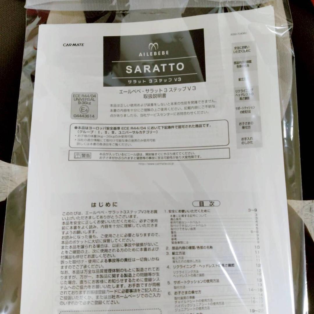 廃盤品 AILEBEBE エールベベ サラット3ステップV3 AM269