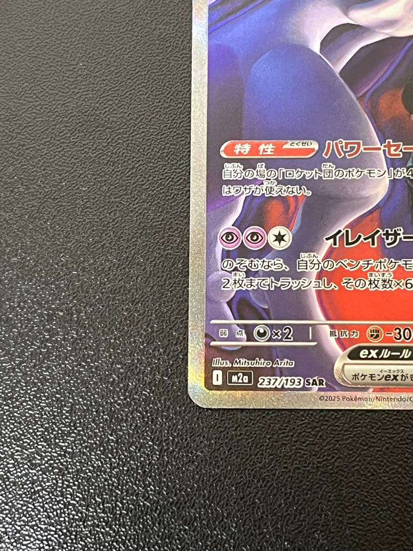 メガドリームex ロケット団のミュウツーex SAR