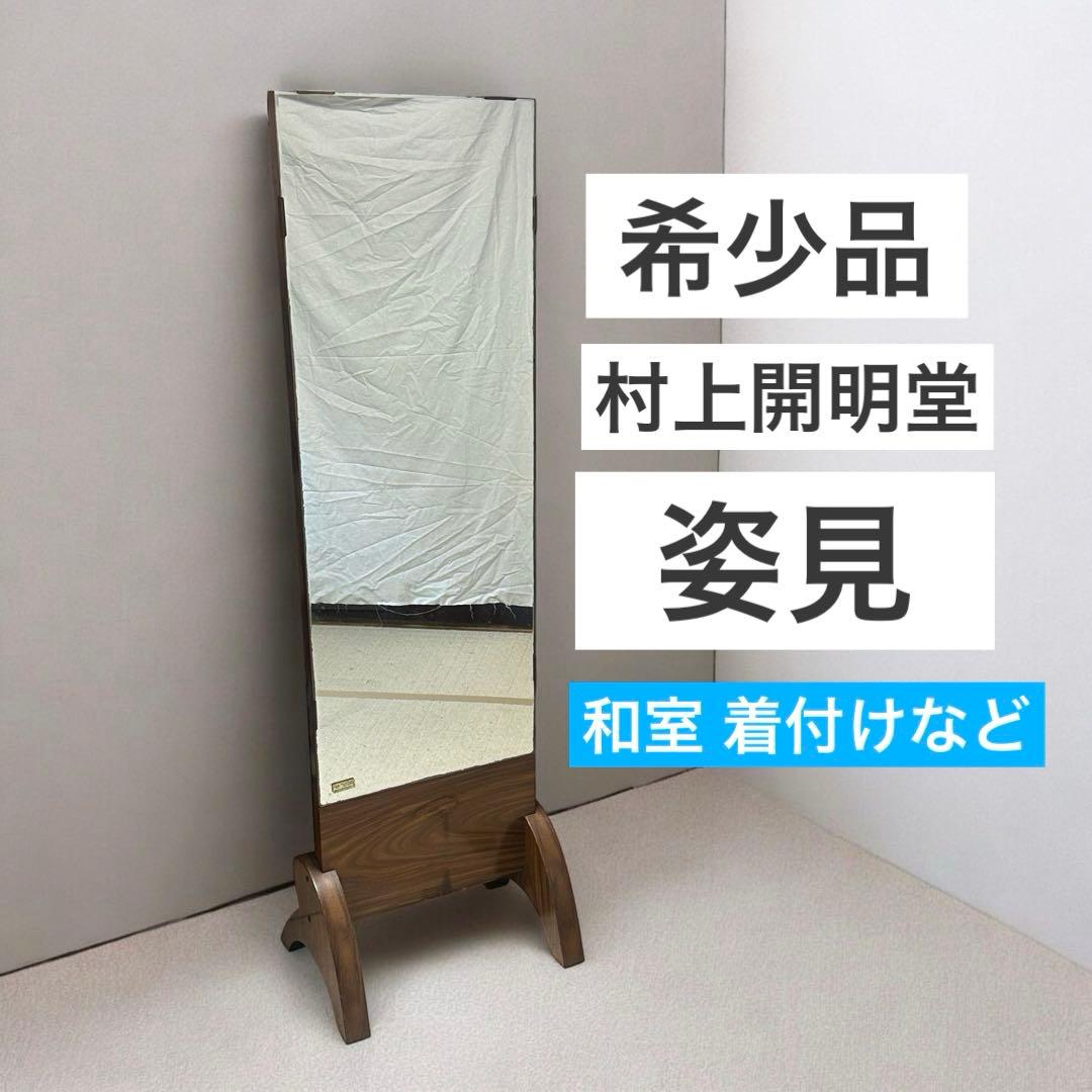 【希少品】 村上開明堂 昭和 レトロ 日本製 姿見 鏡 和室 着付 着物