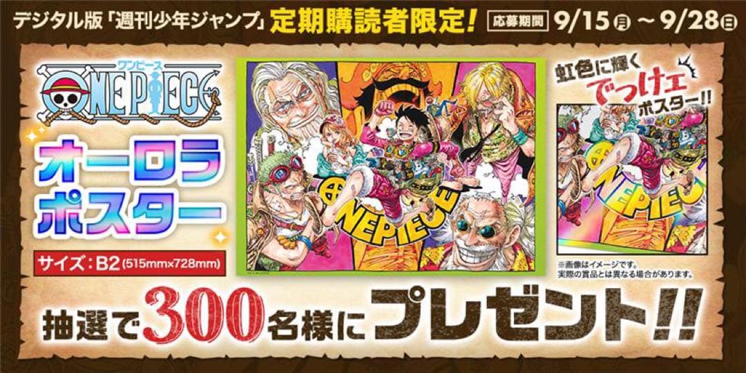 300名限定ONE PIECE オーロラポスター B2サイズ