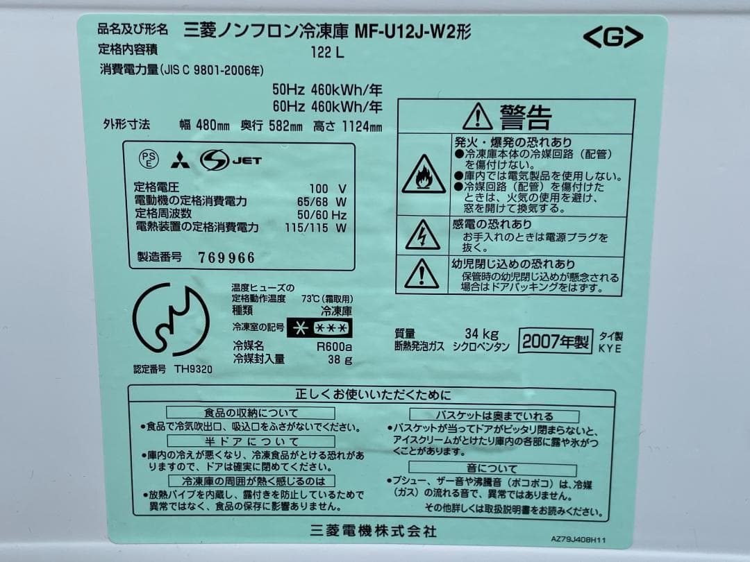★動作〇★ 冷凍庫 三菱 MF-U12J-W2 122L 07年製 清掃済