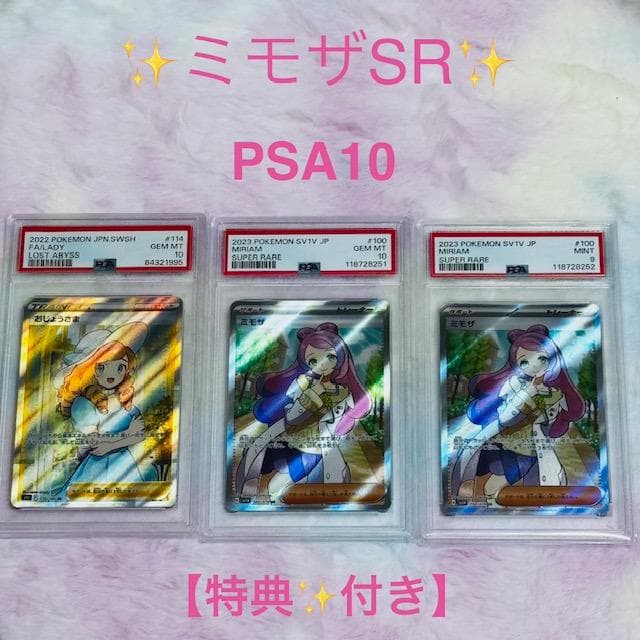 ⭐ミモザSR PSA10⭐特典付｜PSA9＋おじょうさまSR PSA10