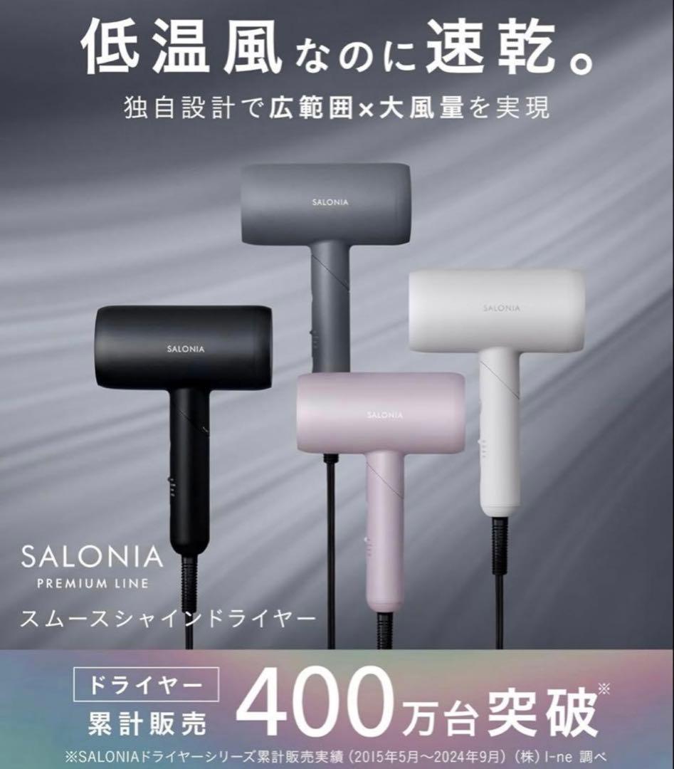 新品未開封　SALONIA スムースシャインドライヤー ブラック　上位モデル
