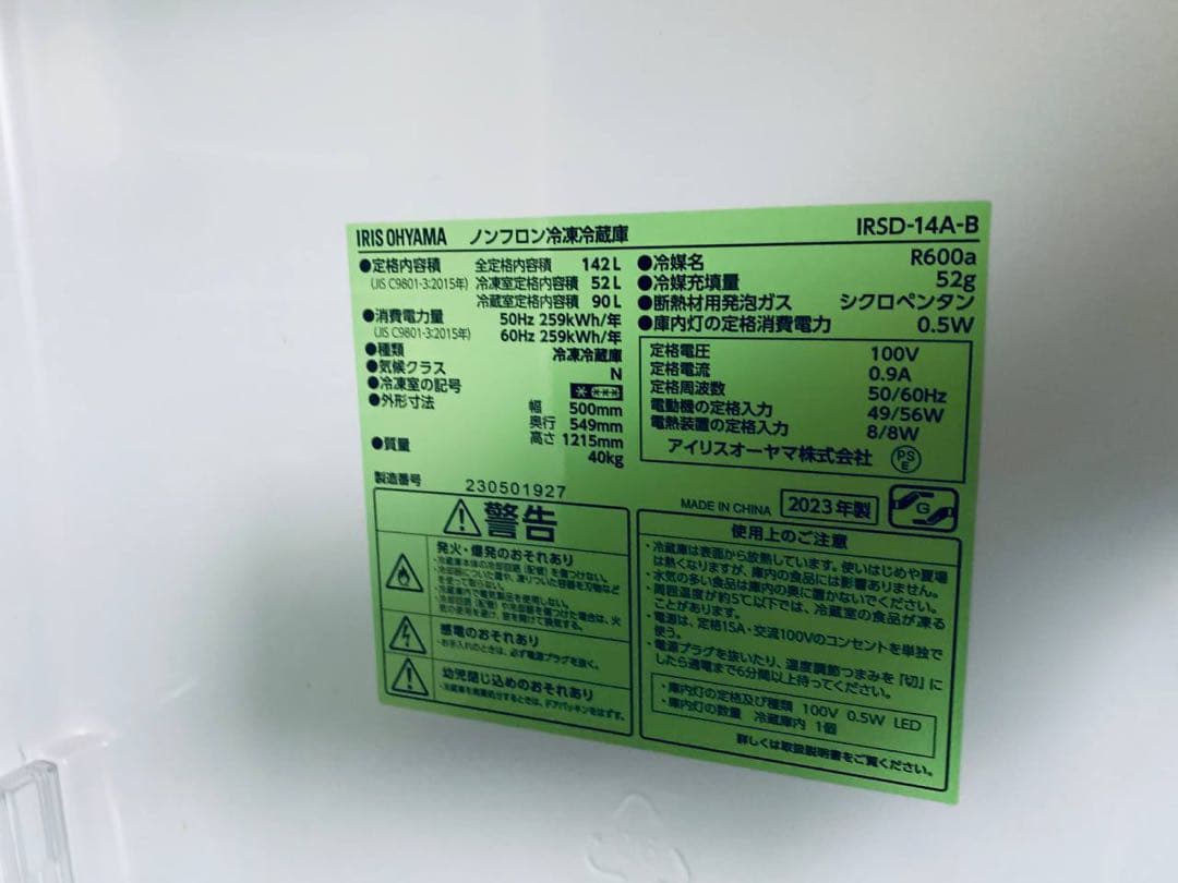 ①✅アイリスオーヤマノンフロン冷凍冷蔵庫 ✅ IRSD-14A-B✅送料設置無料