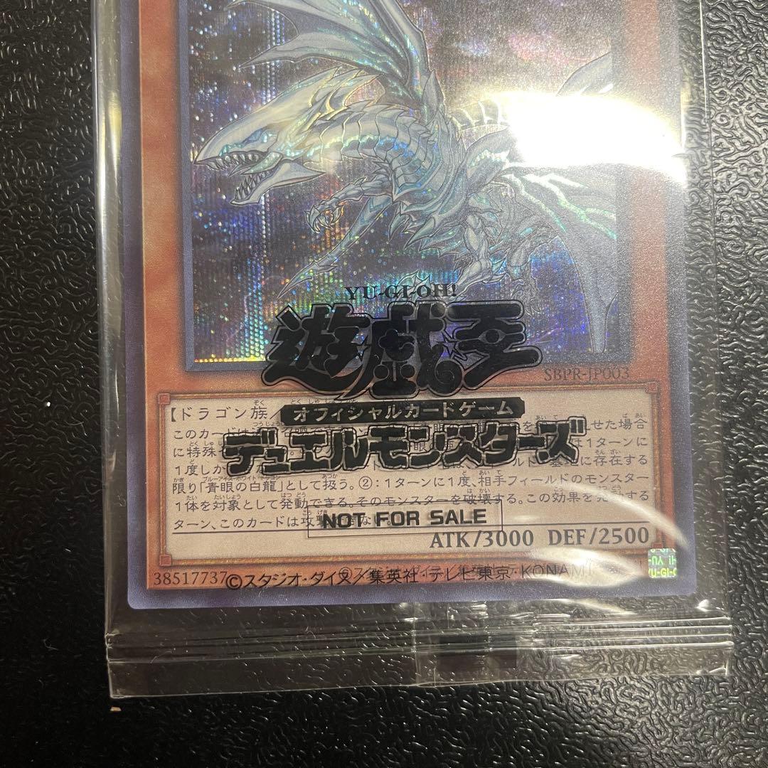 遊戯王　青眼の白亜龍 ブルーシークレット　未開封　限定1000枚配布