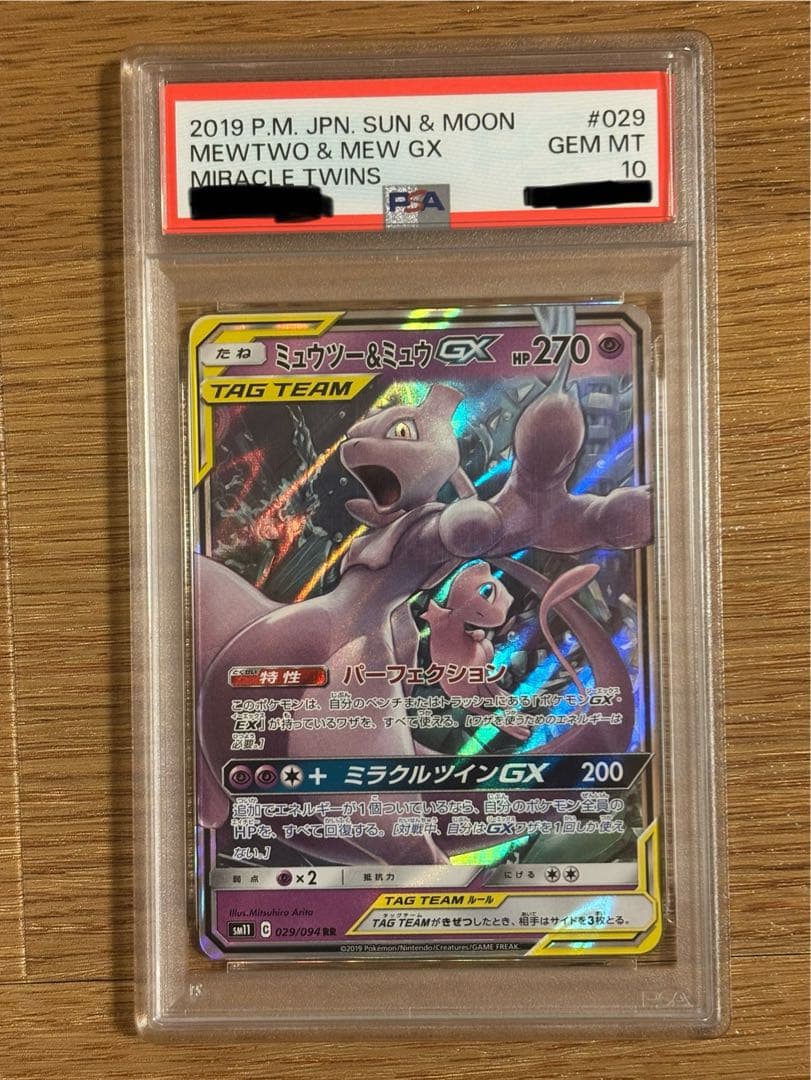 ミュウツー&ミュウgx rr psa10