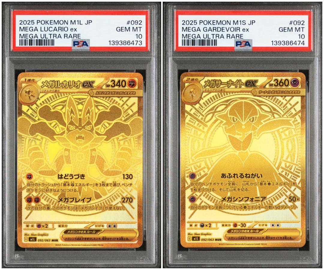 ポケモンカード メガルカリオ メガサーナイト mur psa10 連番