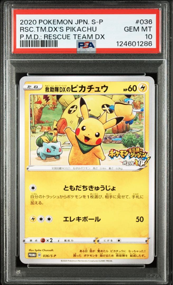 PSA10 救助隊DXのピカチュウ: プロモ[S-P 036]