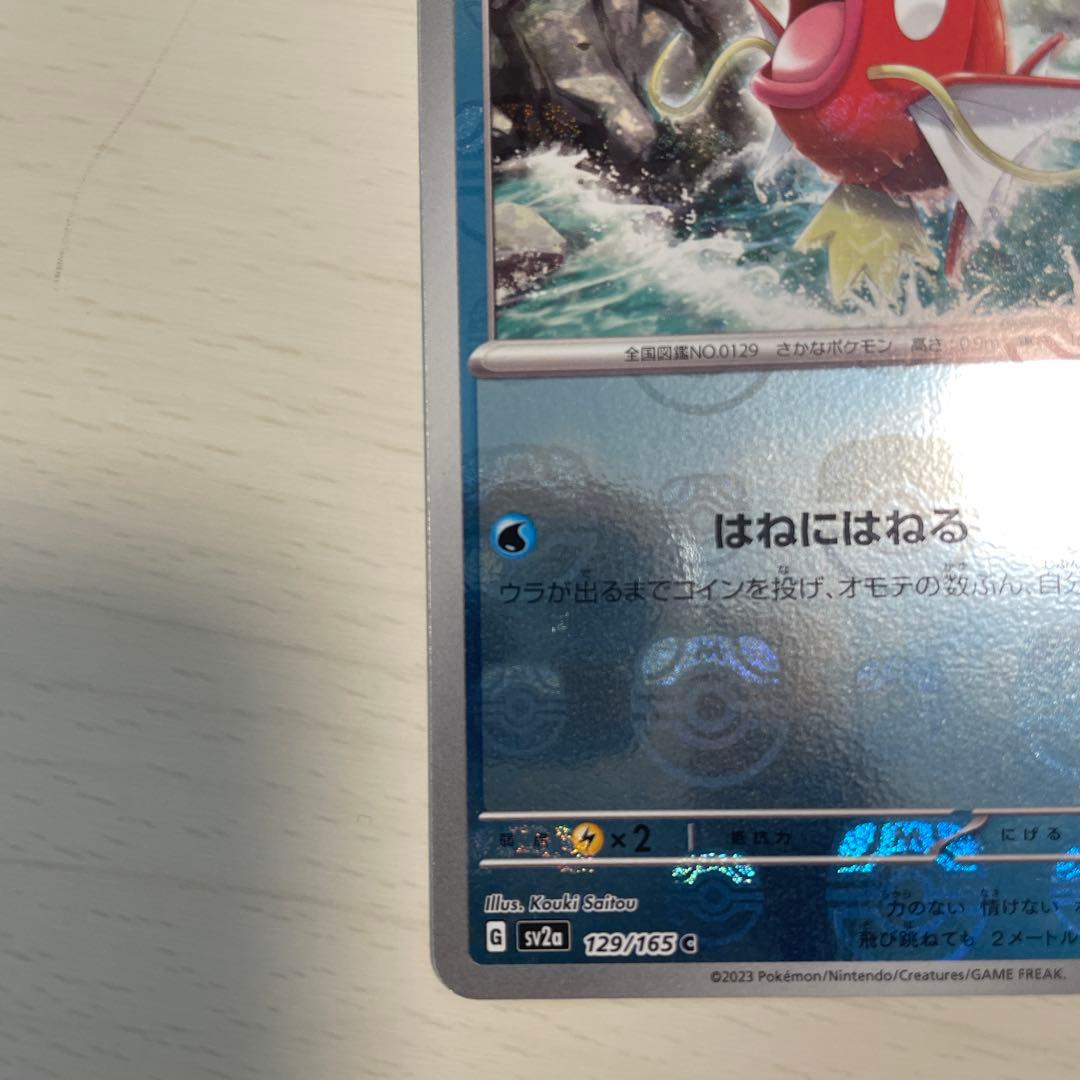 コイキング マスターボール