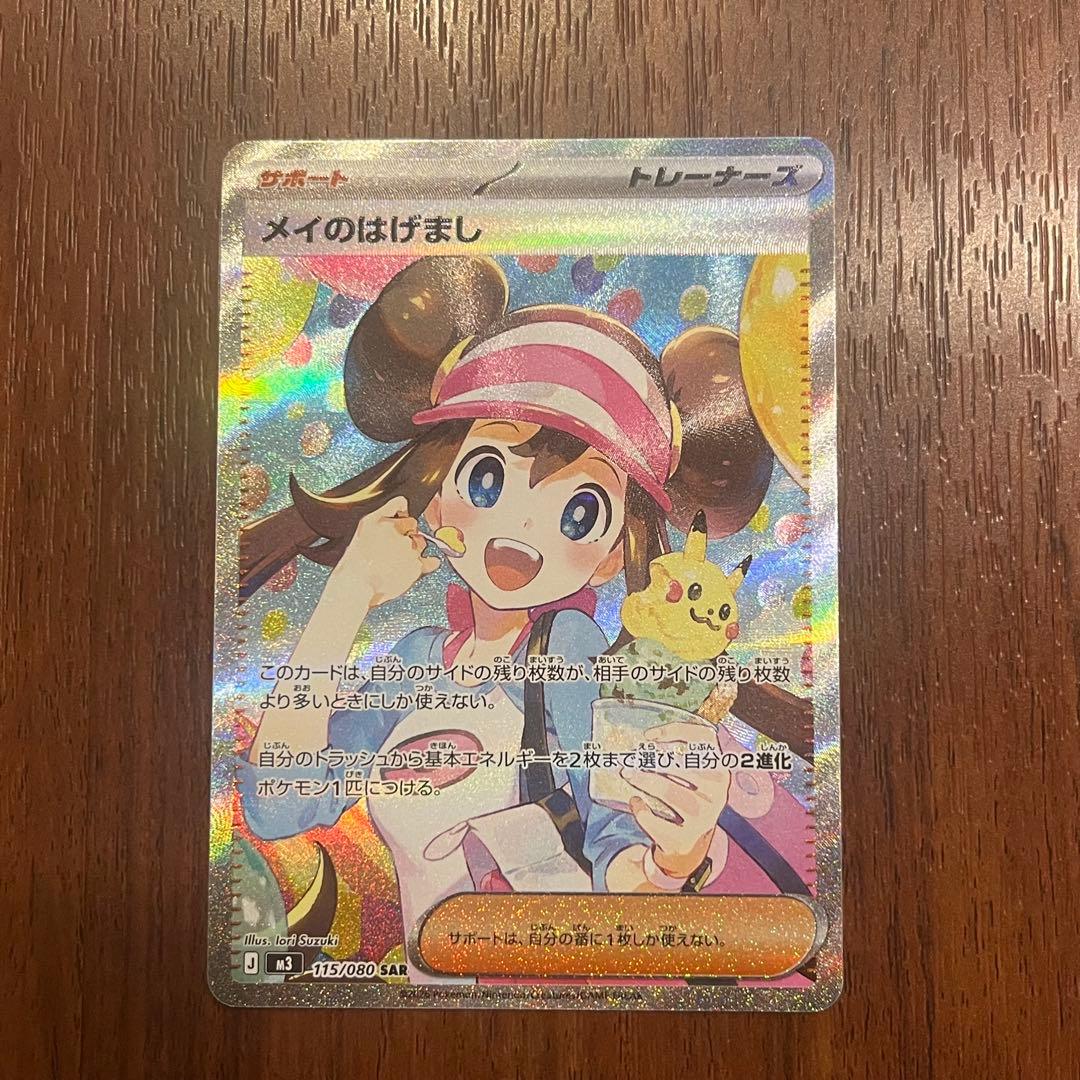 ナッツのTCGメイのはげまし SAR　おまけ付き　ポケモンカード