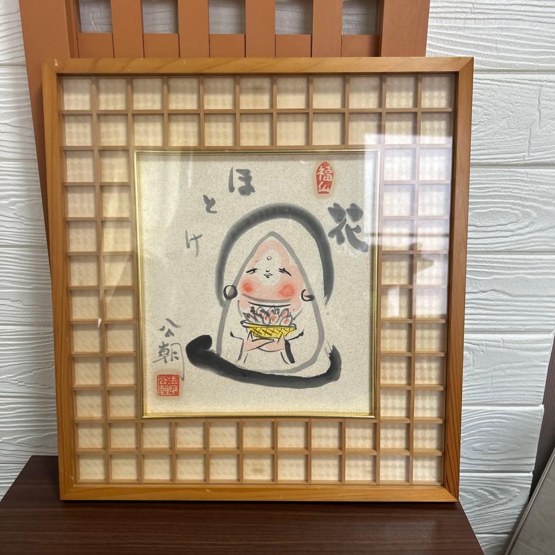 希少品 額緣 西村公朝　釈迦さま　福仏　仏像