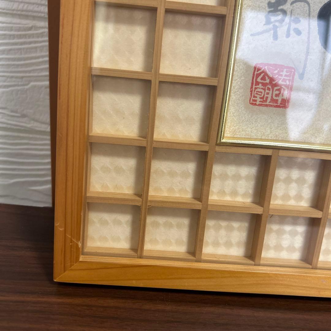 希少品 額緣 西村公朝　釈迦さま　福仏　仏像