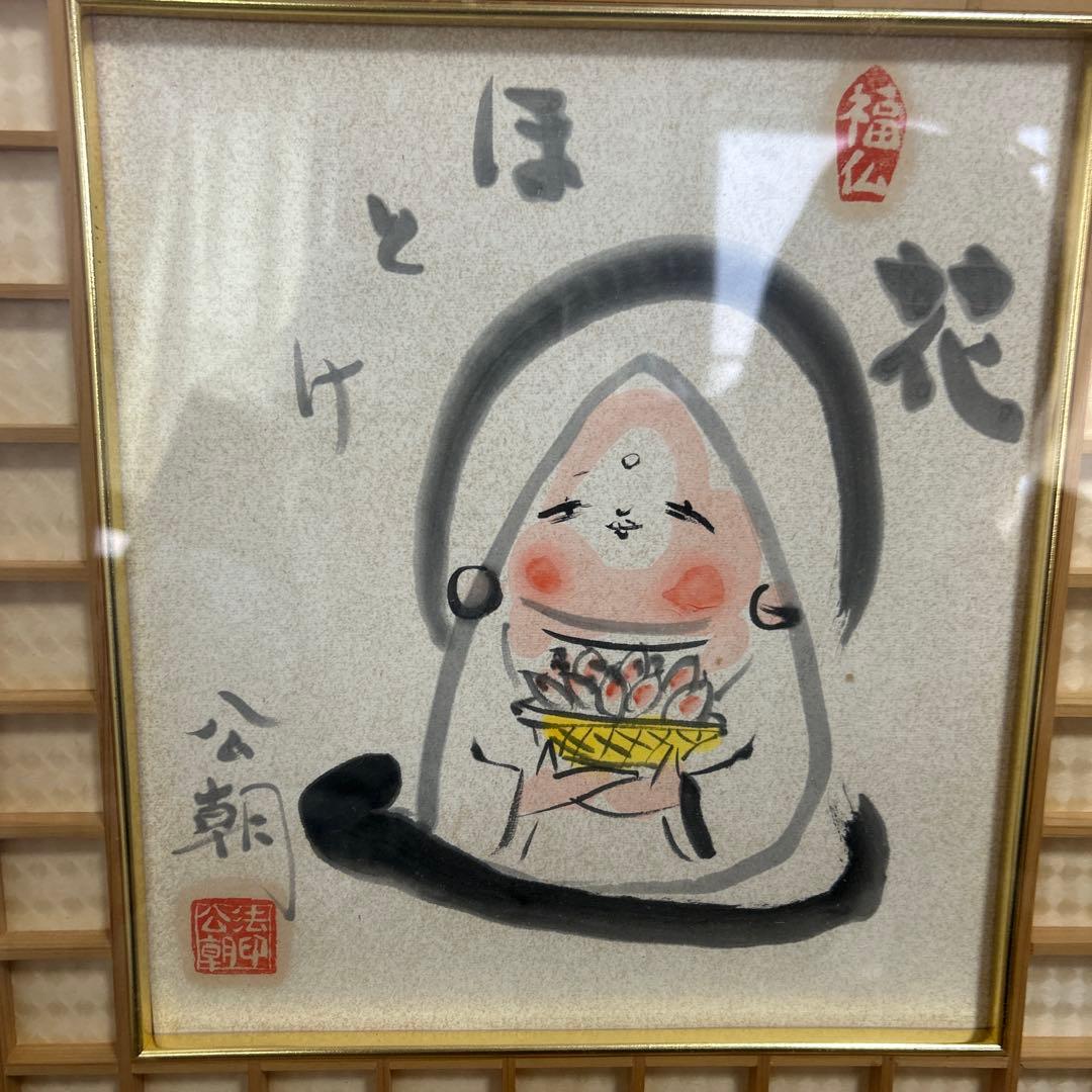 希少品 額緣 西村公朝　釈迦さま　福仏　仏像