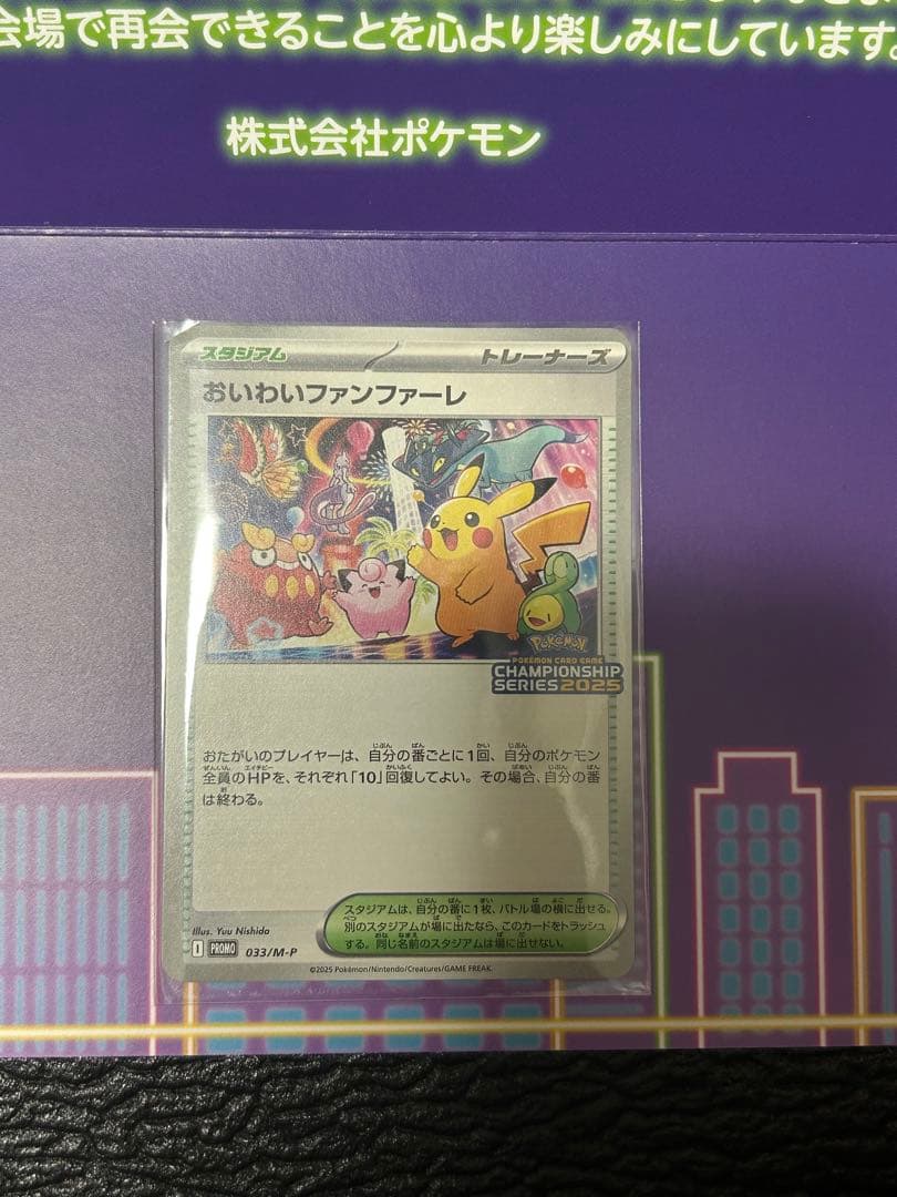 おいわいファンファーレ2025 (台紙+封筒付き) 033/M-P