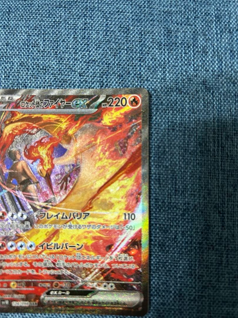 ロケット団のファイヤーex sar