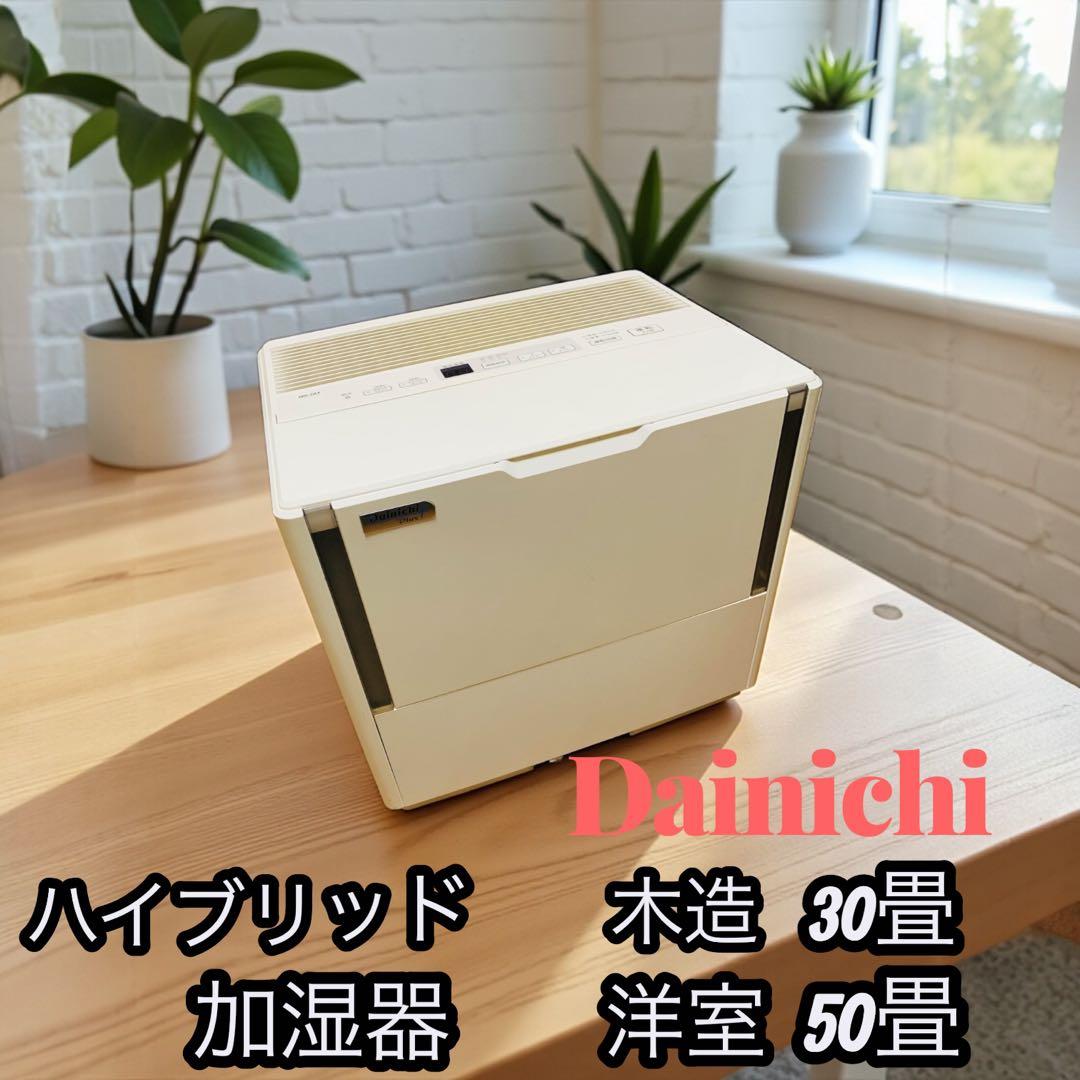 美品‼️Dainichi ダイニチ 加湿器 ハイブリッド式 HD-184(W)