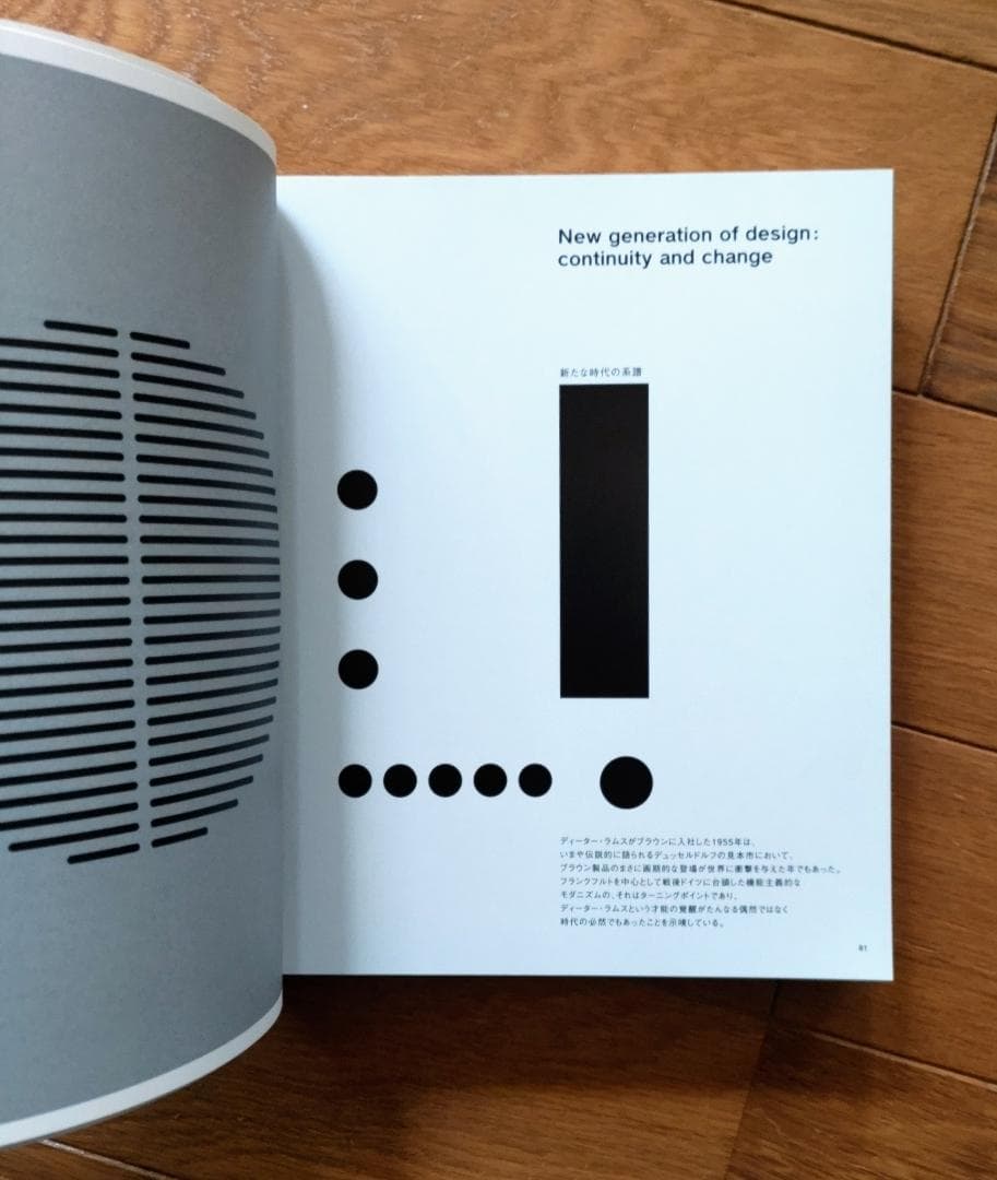 アート・デザイン・音楽 The Design Ethos of Dieter Rams