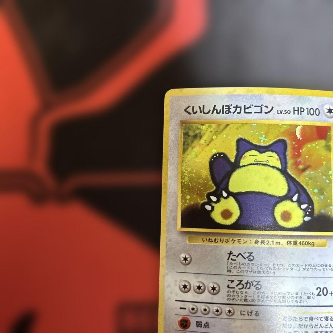 旧裏　くいしんぼカビゴン　No.143