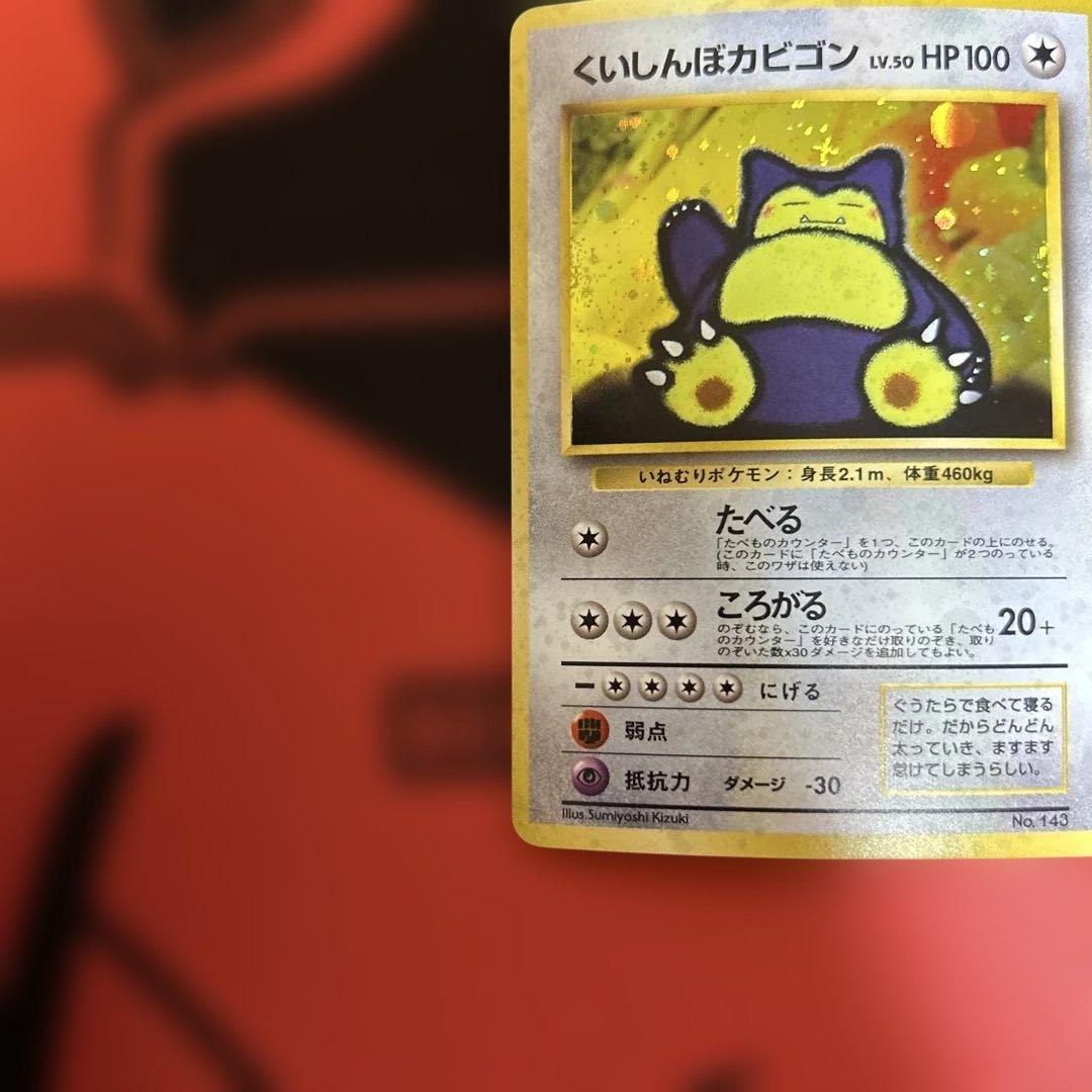 旧裏　くいしんぼカビゴン　No.143