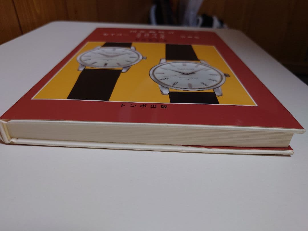国産腕時計　セイコー　クラウン　クロノス　マーベル　トンボ出版　初版