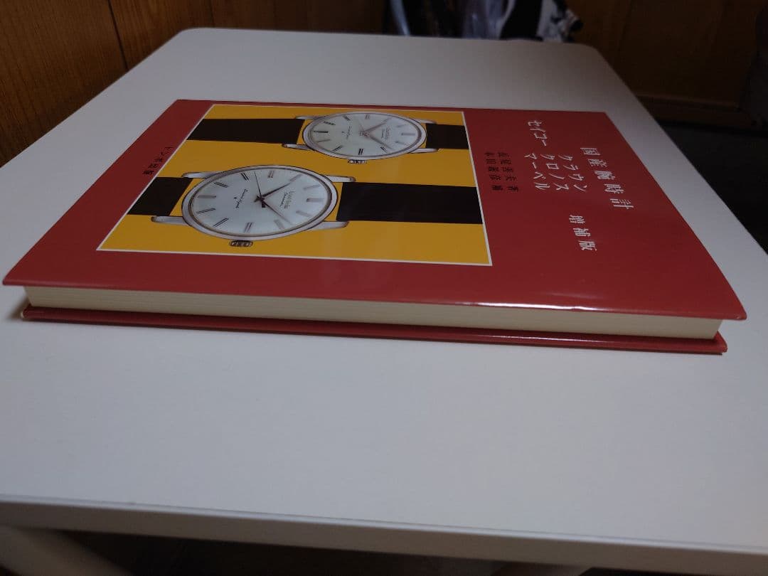 国産腕時計　セイコー　クラウン　クロノス　マーベル　トンボ出版　初版